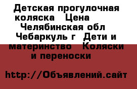 Детская прогулочная коляска › Цена ­ 600 - Челябинская обл., Чебаркуль г. Дети и материнство » Коляски и переноски   